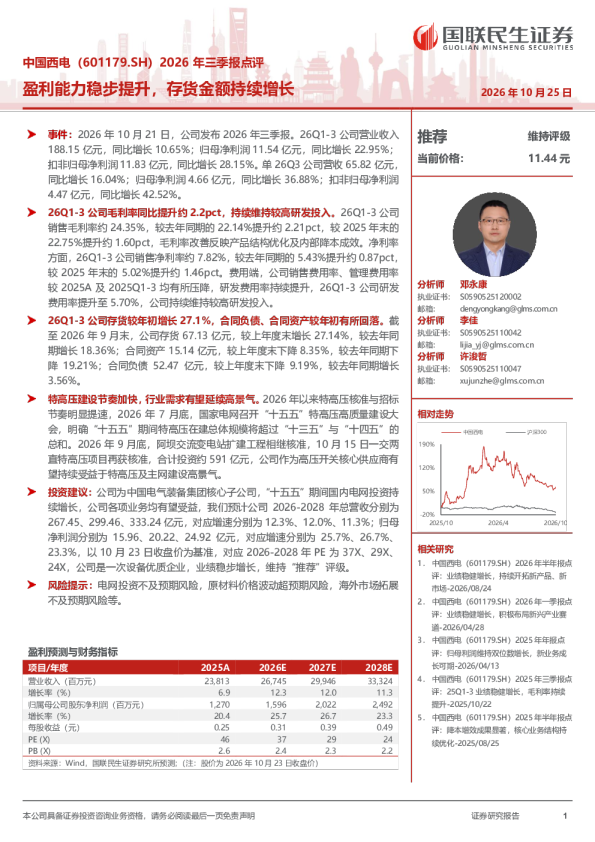 中国西电（601179.SH）2026年三季报点评：盈利能力稳步提升，存货金额持续增长