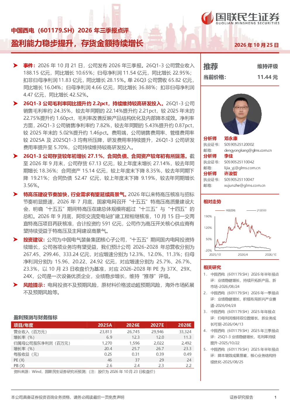 中国西电（601179.SH）2026年三季报点评：盈利能力稳步提升，存货金额持续增长