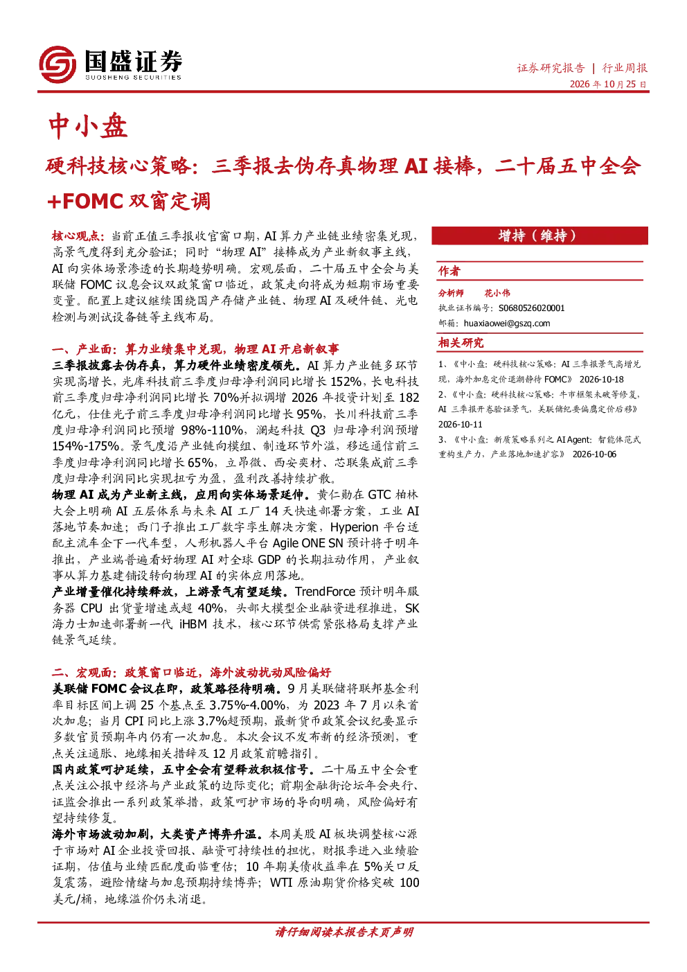 中小盘硬科技核心策略：三季报去伪存真物理AI接棒，二十届五中全会+FOMC双窗定调