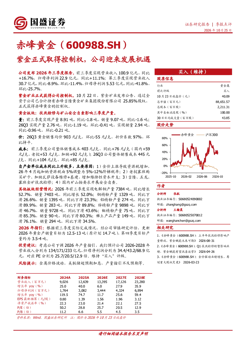 赤峰黄金（600988.SH）紫金正式取得控制权，公司迎来发展机遇