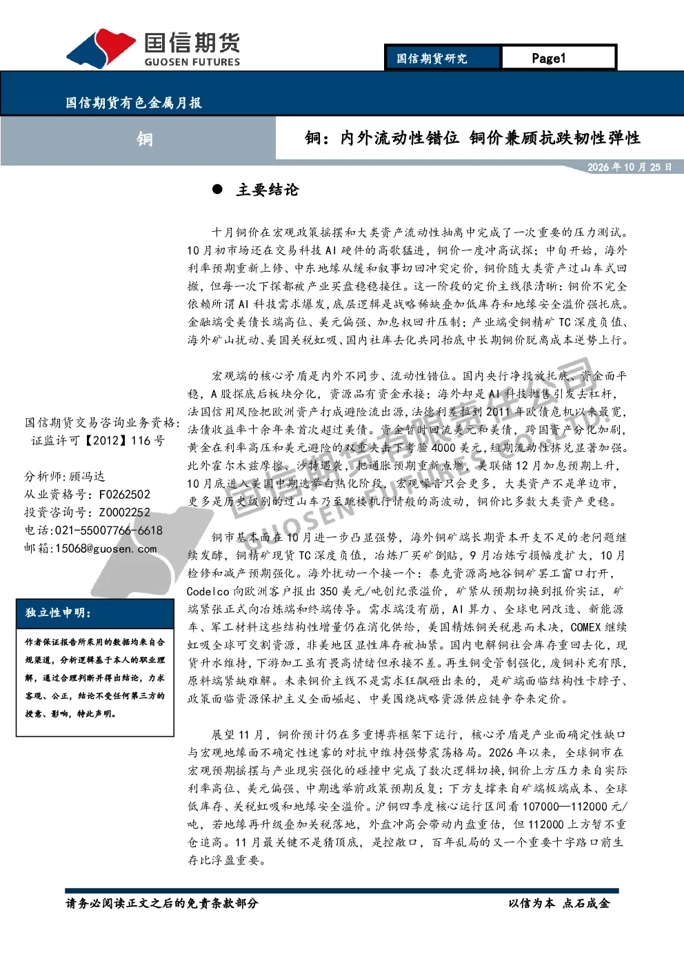 国信期货有色金属月报-铜