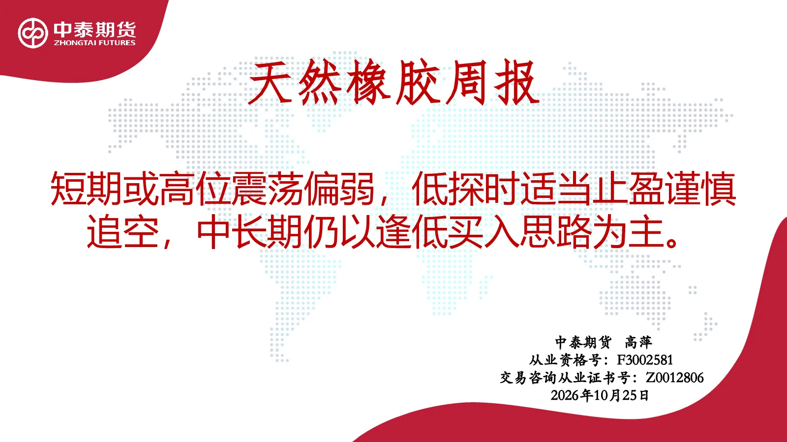 天然橡胶周报