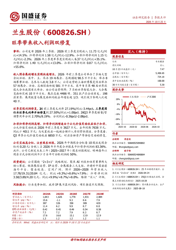 兰生股份：旺季带来收入利润双修复
