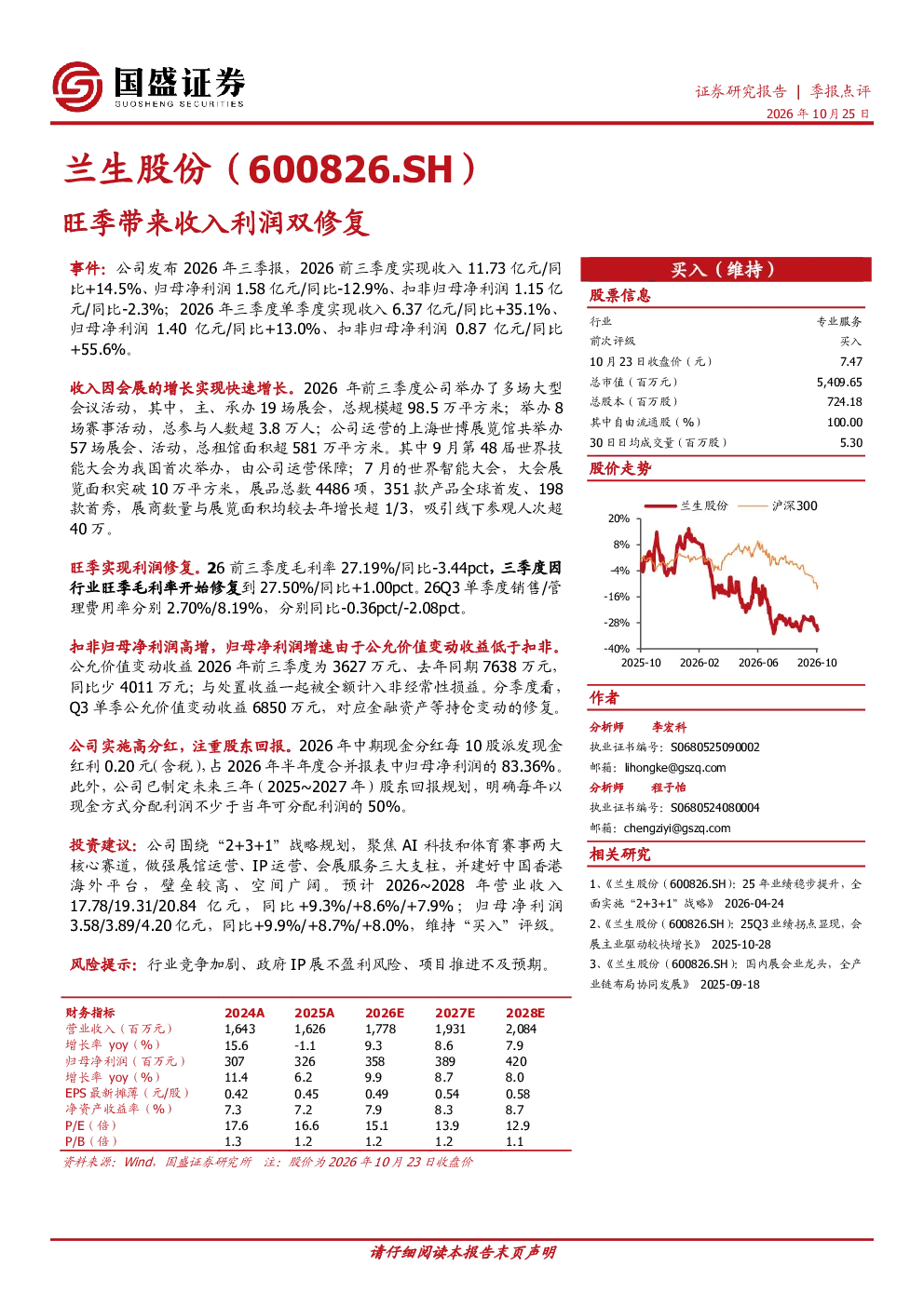 兰生股份：旺季带来收入利润双修复