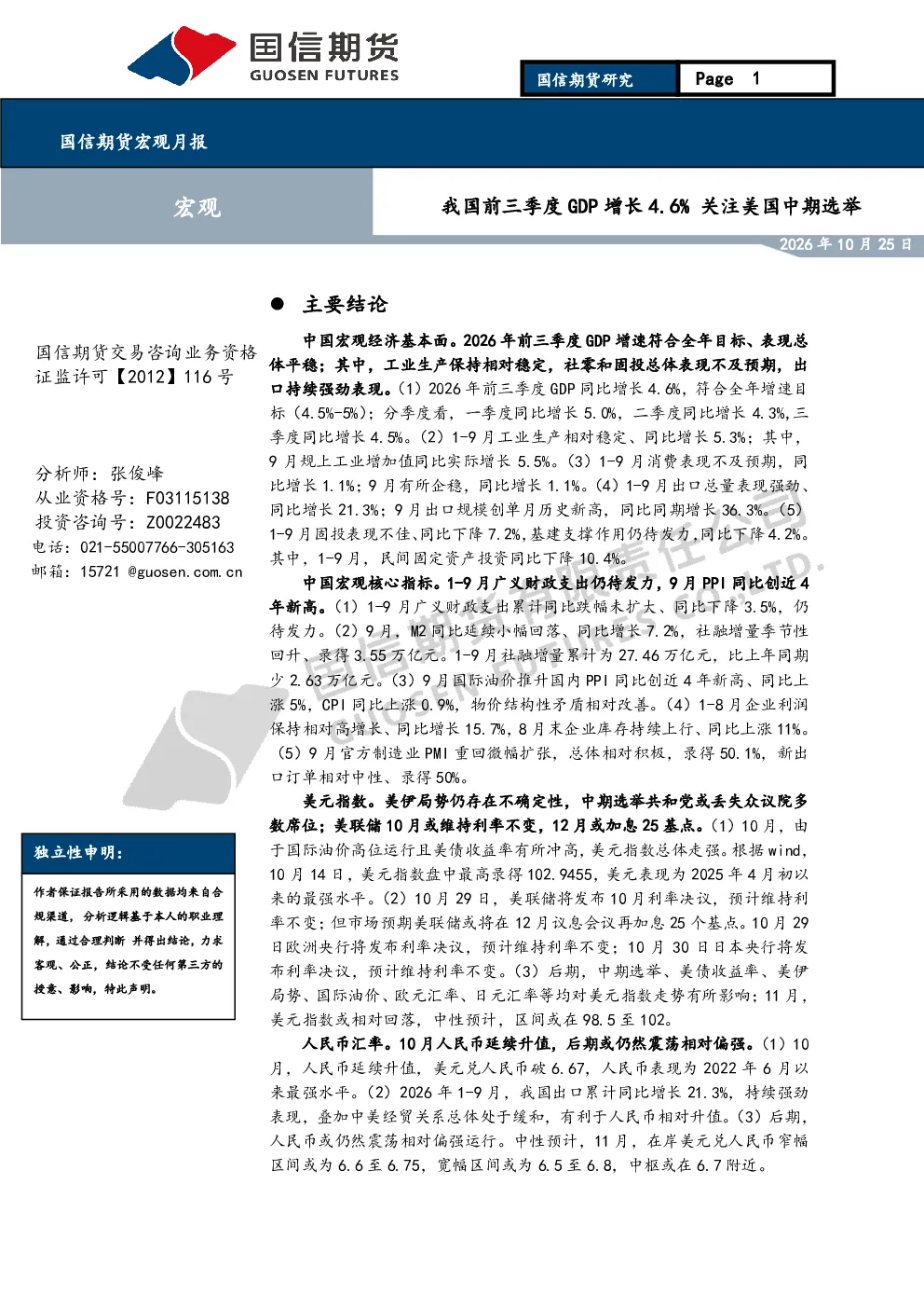 国信期货宏观月报 我国前三季度GDP增长4.6% 关注美国中期选举