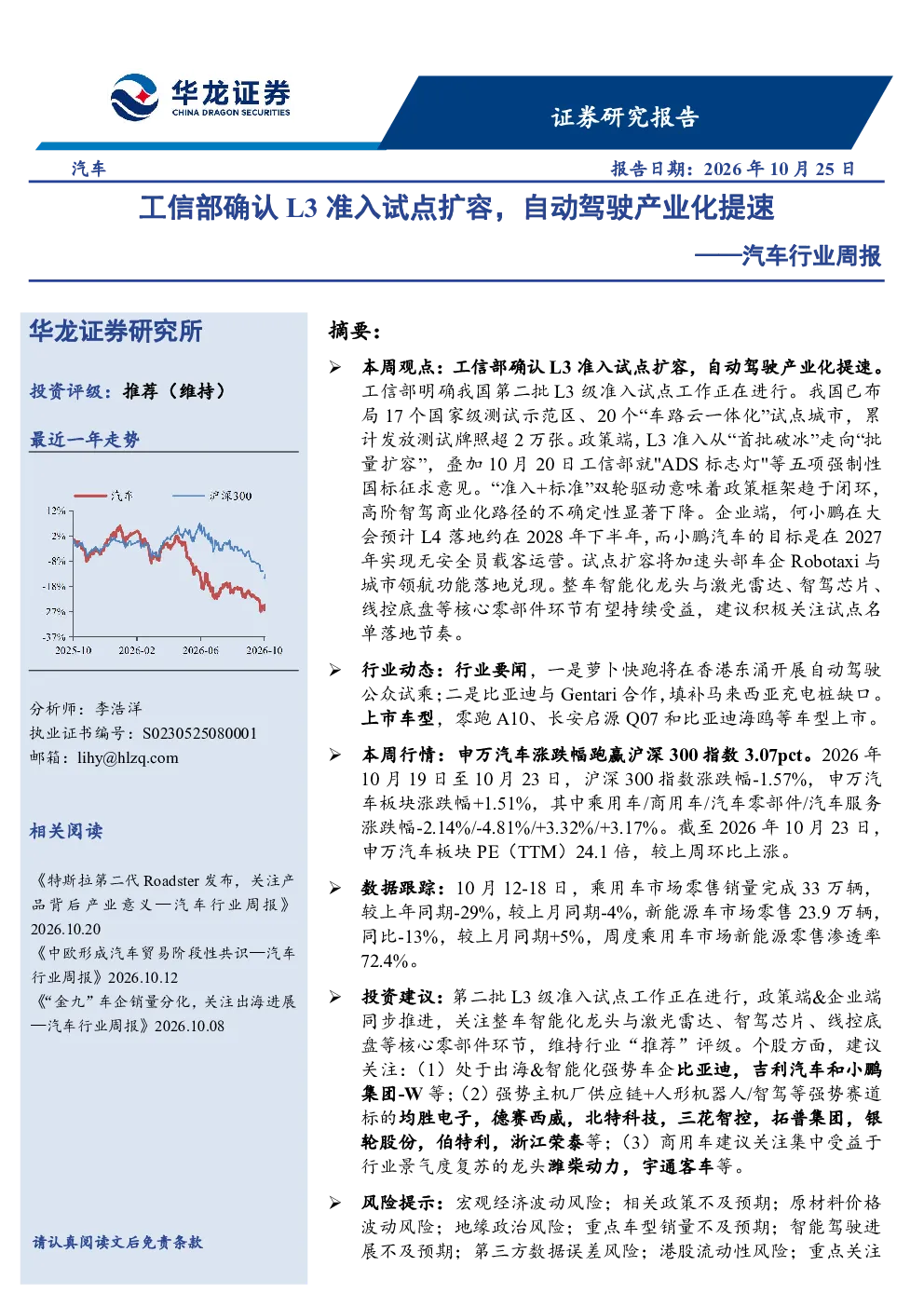 汽车行业周报：工信部确认L3准入试点扩容，自动驾驶产业化提速