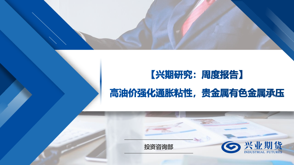 高油价强化通胀粘性，贵金属有色金属承压