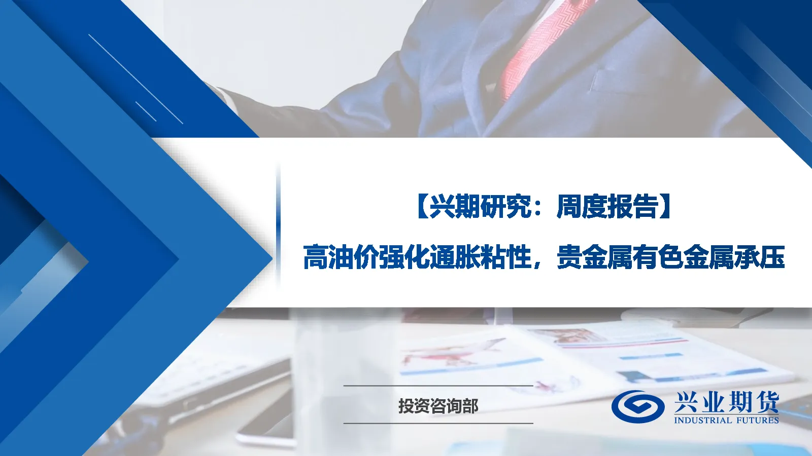 高油价强化通胀粘性，贵金属有色金属承压
