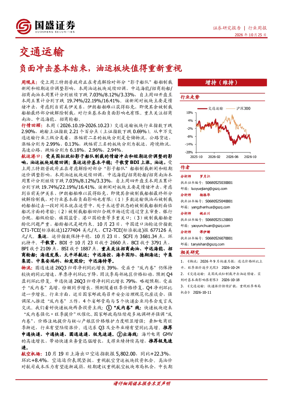 交通运输行业周报：负面冲击基本结束，油运板块值得重新重视