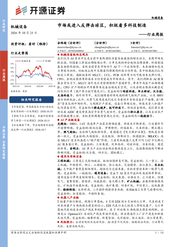 机械设备行业周报 市场或进入反弹击球区，积极看多科技制造