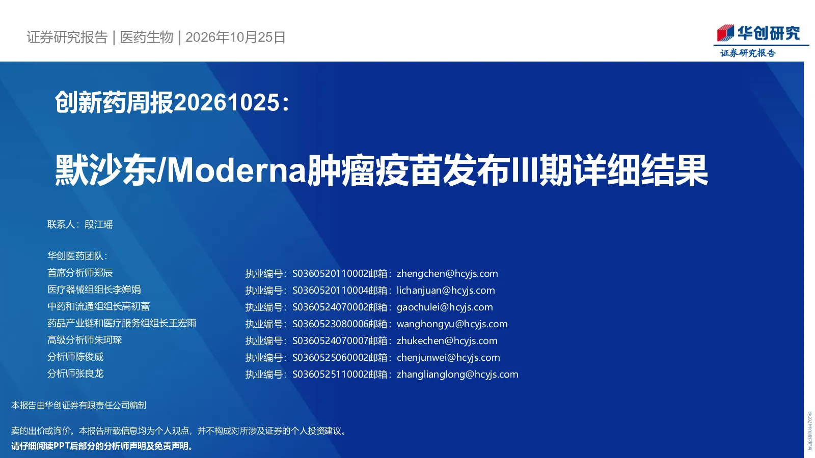 创新药周报20261025：默沙东/Moderna肿瘤疫苗发布III期详细结果