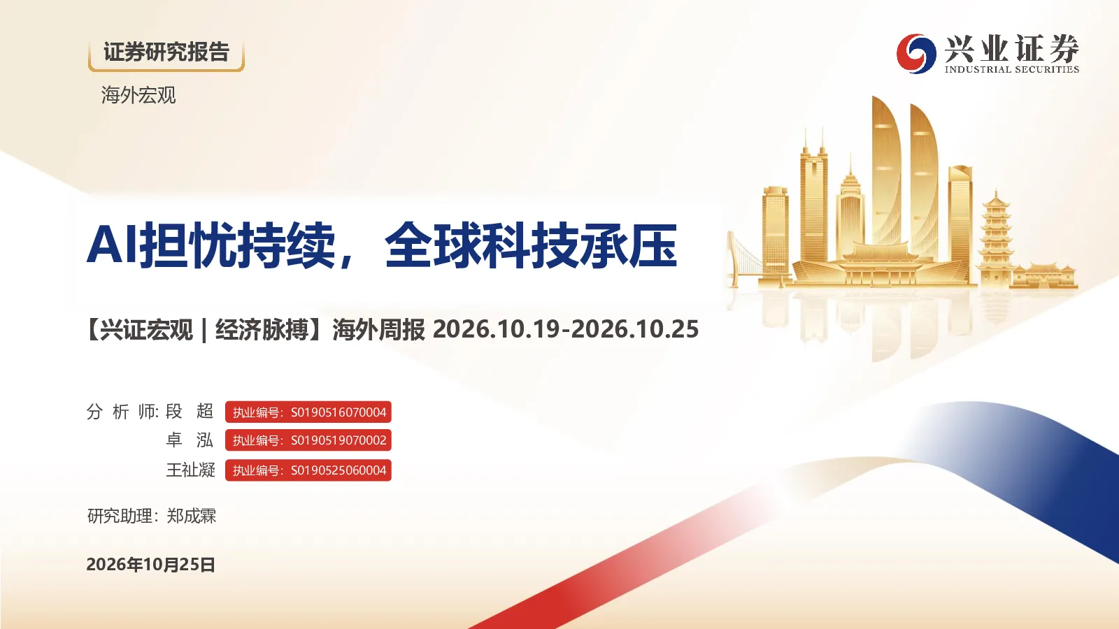 【兴证宏观｜经济脉搏】海外周报 2026.10.19-2026.10.25
