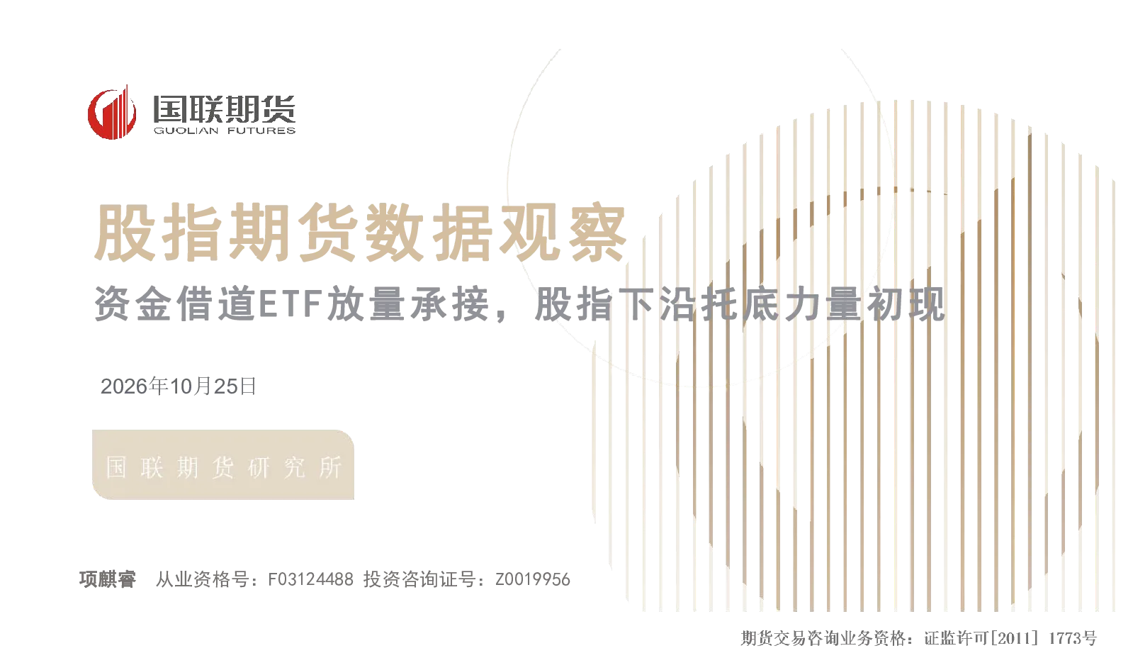 股指期货数据观察 资金借道ETF放量承接，股指下沿托底力量初现