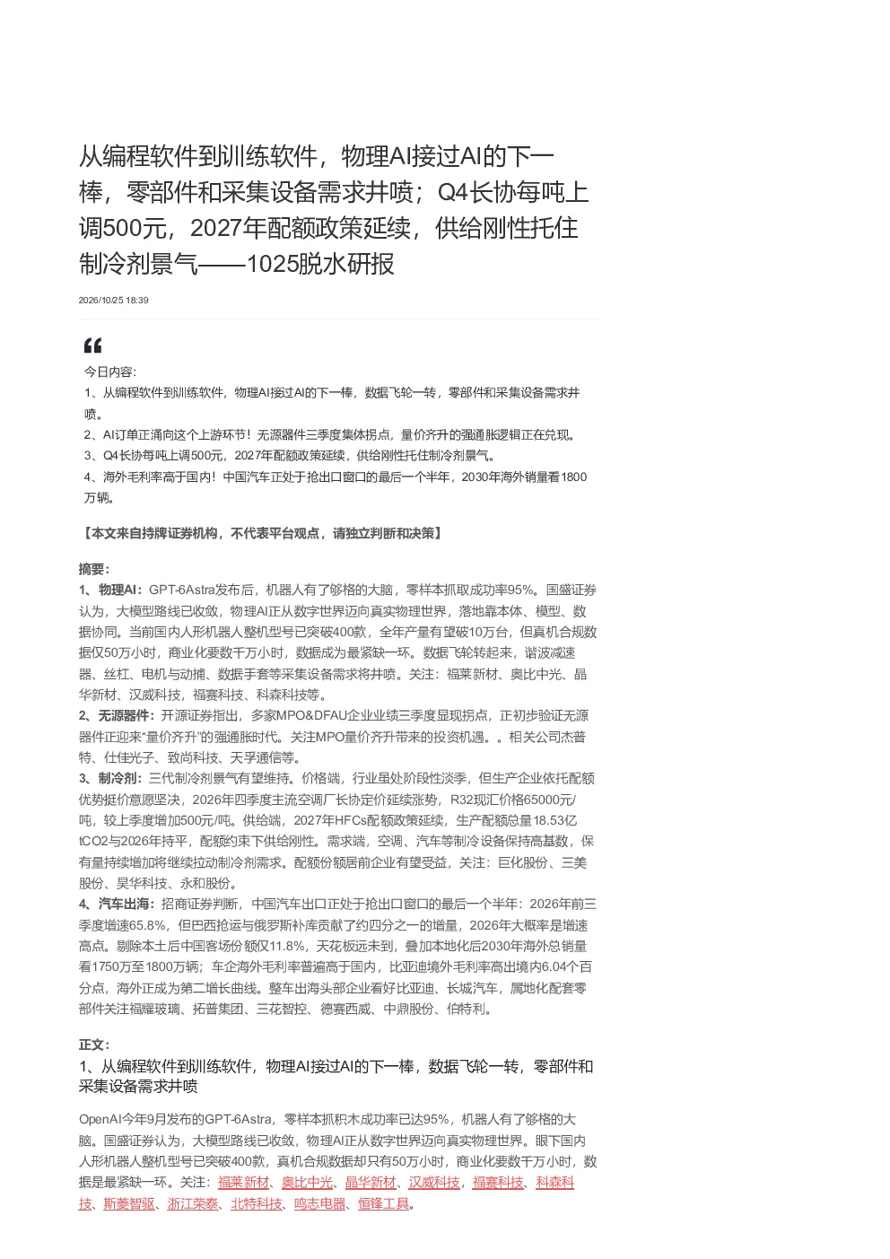 物理AI接过AI下一棒 零部件及采集设备需求井喷 制冷剂景气维持 中国汽车出海迎新机遇