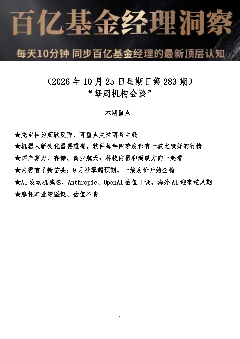 每周机构会谈：超跌反弹主线与科技内需投资机会