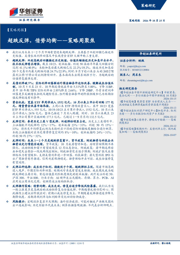 超跌反弹，借势均衡——策略周聚焦