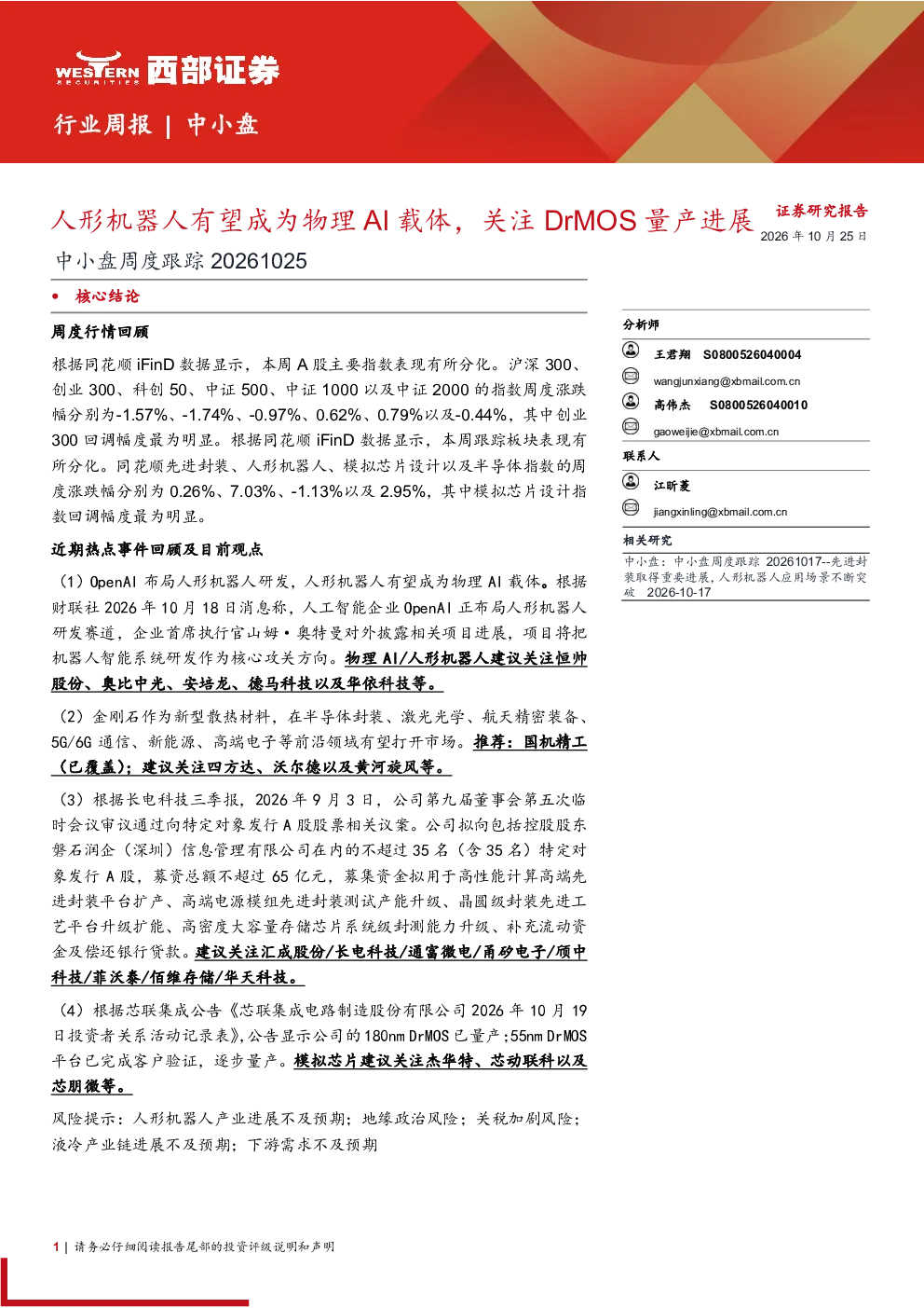 中小盘周度跟踪：人形机器人有望成为物理AI载体，关注DrMOS量产进展