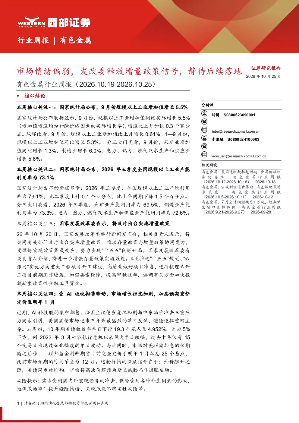 有色金属行业周报（2026.10.19-2026.10.25）：市场情绪偏弱，发改委释放增量政策信号，静待后续落地