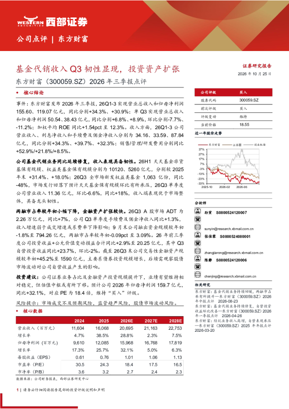 基金代销收入Q3韧性显现，投资资产扩张——东方财富2026年三季报点评