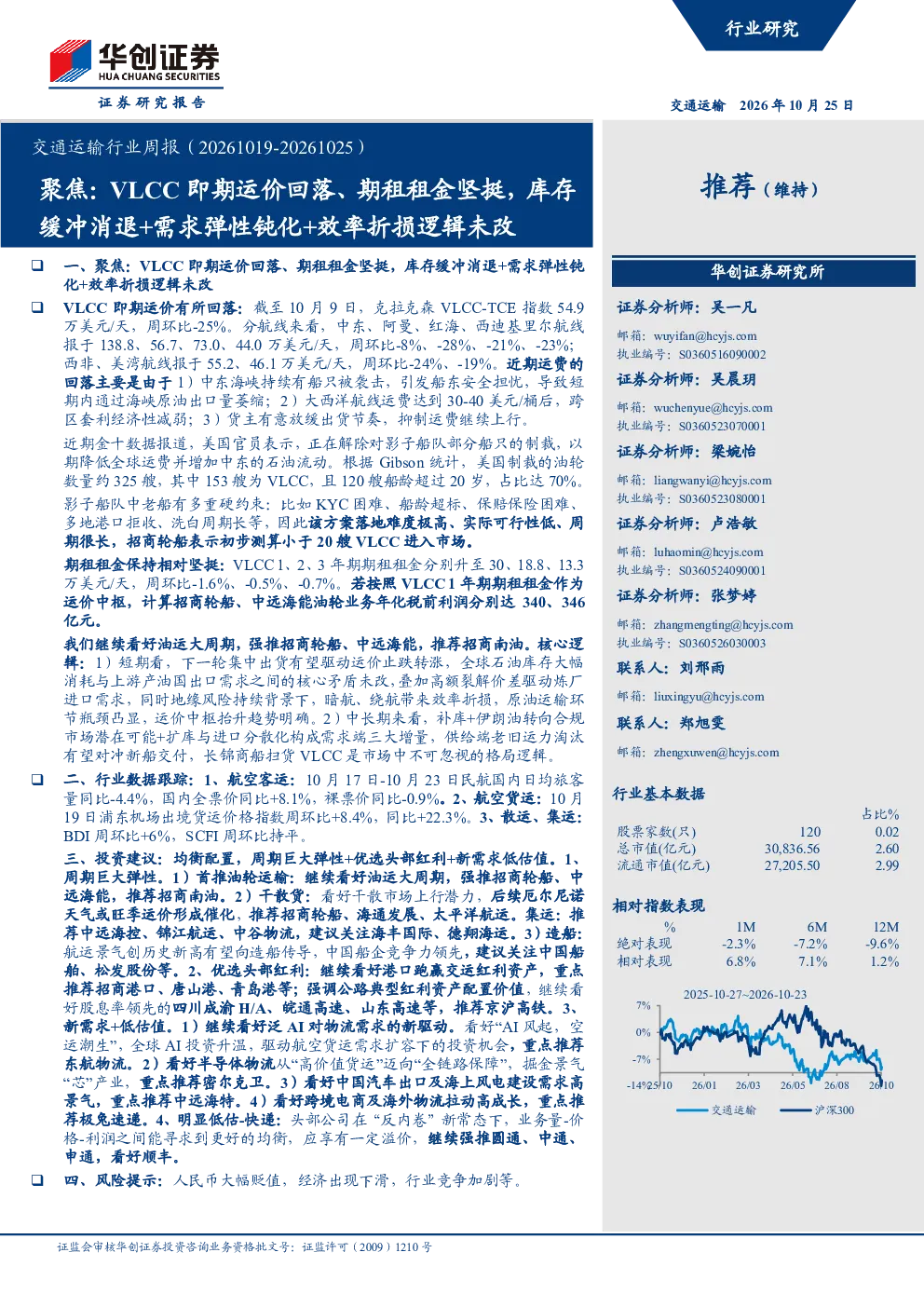 交通运输行业周报（20261019-20261025）