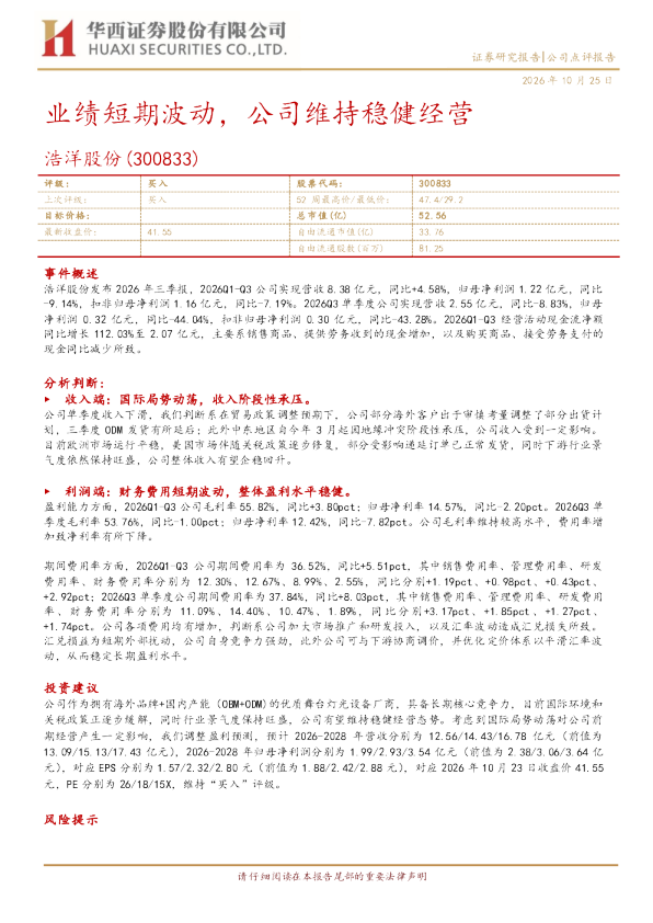 浩洋股份（300833）业绩短期波动，公司维持稳健经营