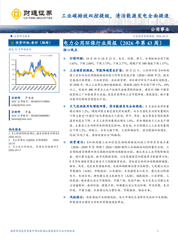 电力公用环保行业周报（2026年第43周）工业碳排放双控提级，清洁能源发电全面提速