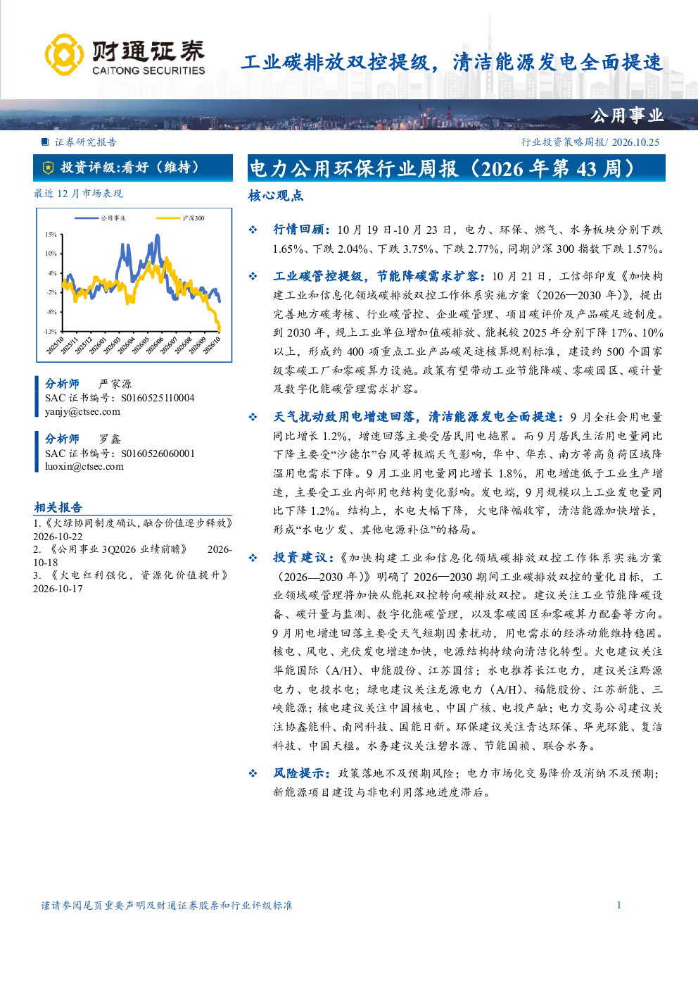 电力公用环保行业周报（2026年第43周）工业碳排放双控提级，清洁能源发电全面提速
