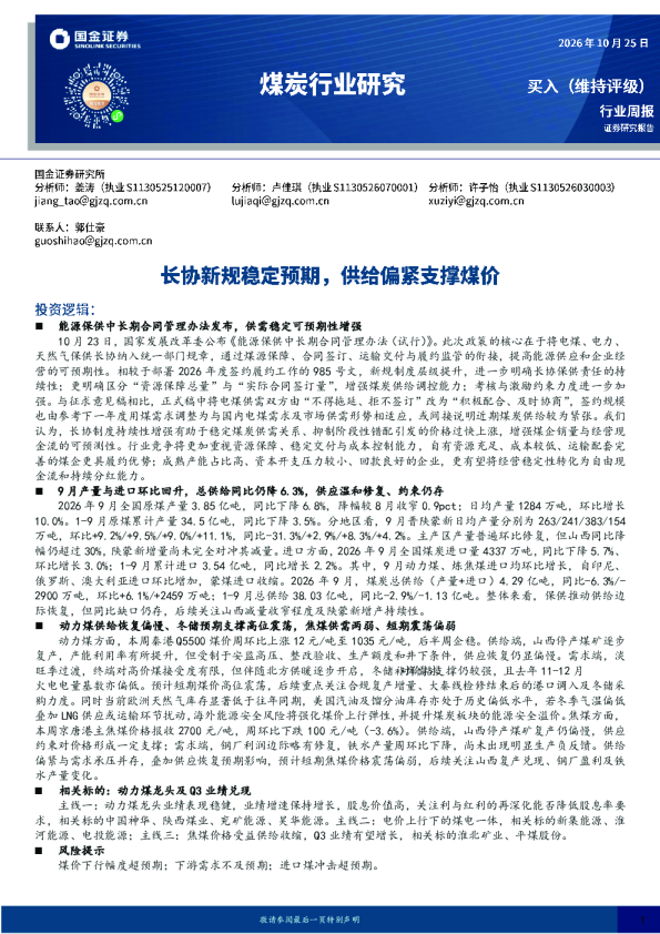 煤炭行业研究 长协新规稳定预期，供给偏紧支撑煤价
