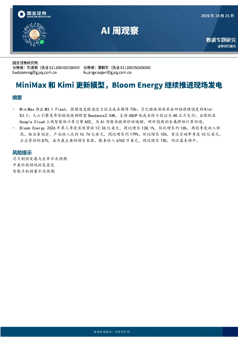 MiniMax和Kimi更新模型，Bloom Energy推进现场供电业务发展