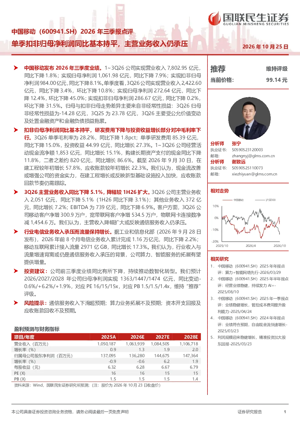 中国移动2026年三季报点评：单季扣非归母净利润同比基本持平，主营业务收入仍承压