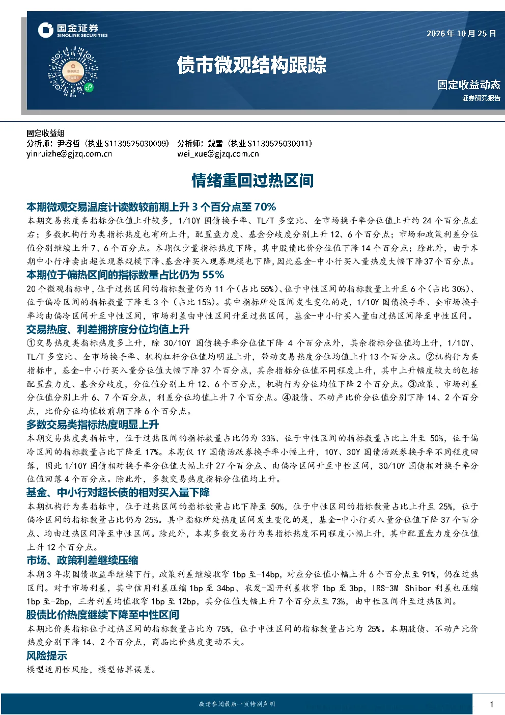 国金证券_债市微观交易温度计跟踪