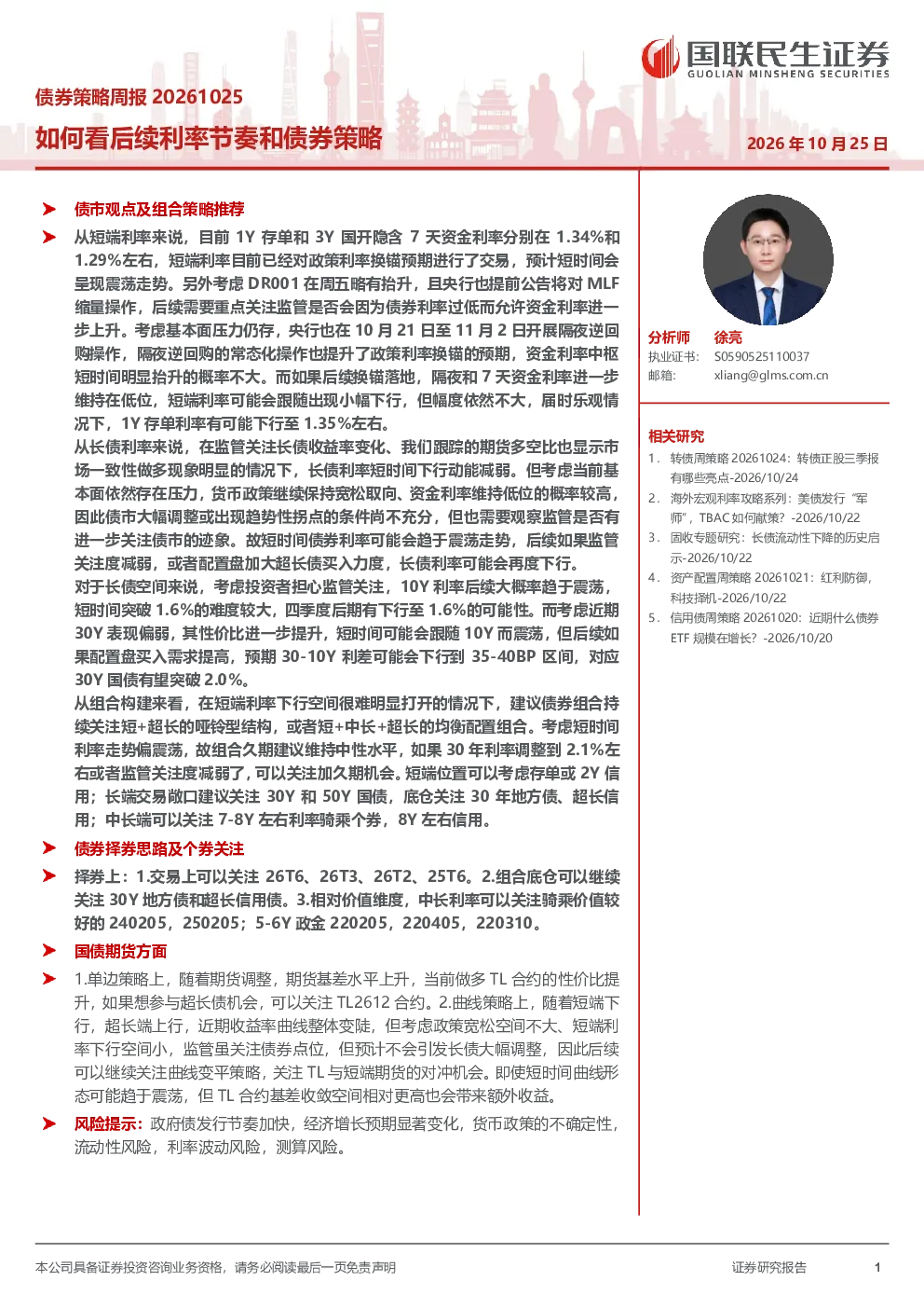 债券策略周报20261025 如何看后续利率节奏和债券策略