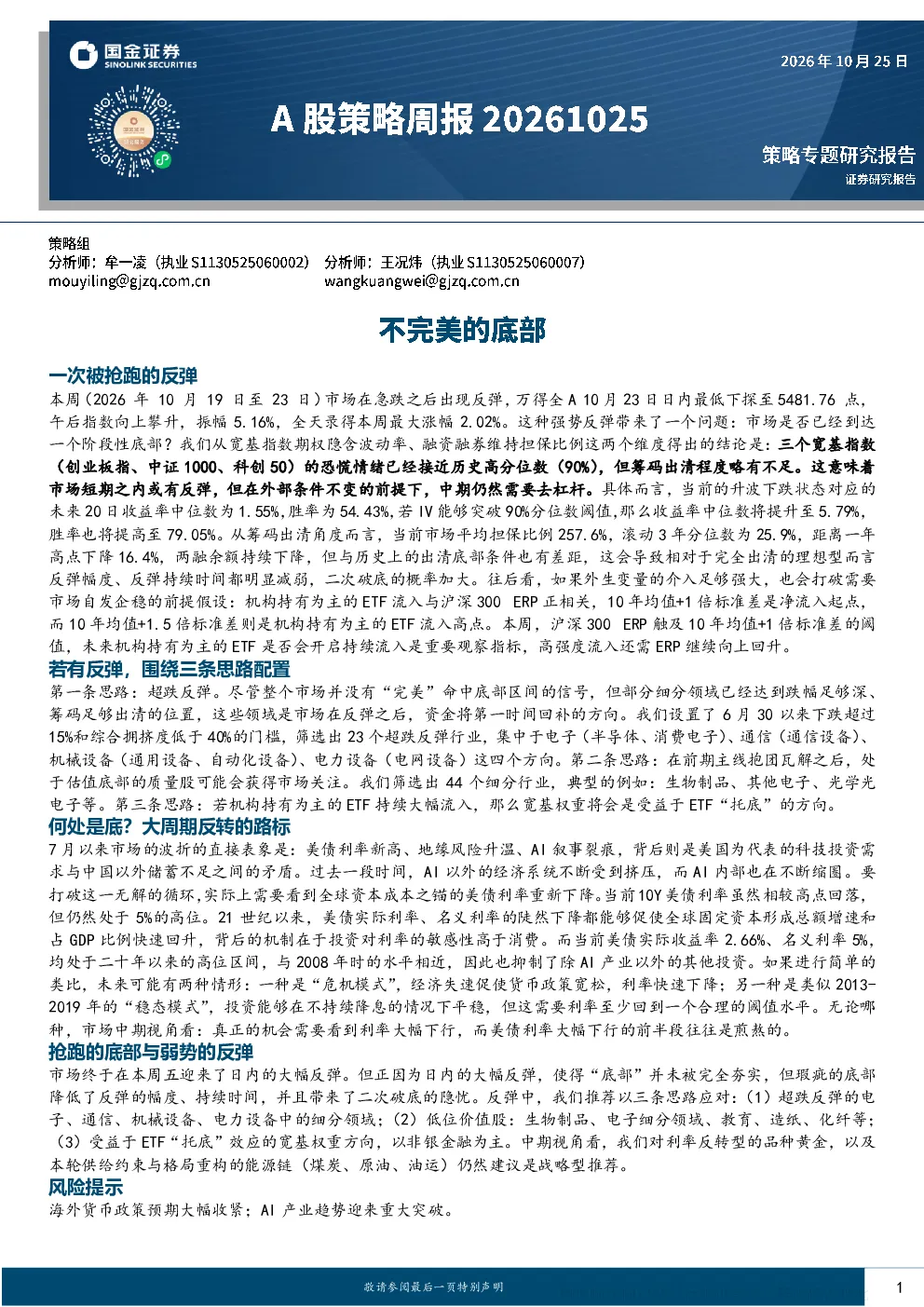 20261025_国金证券_A股策略周报不完美的底部