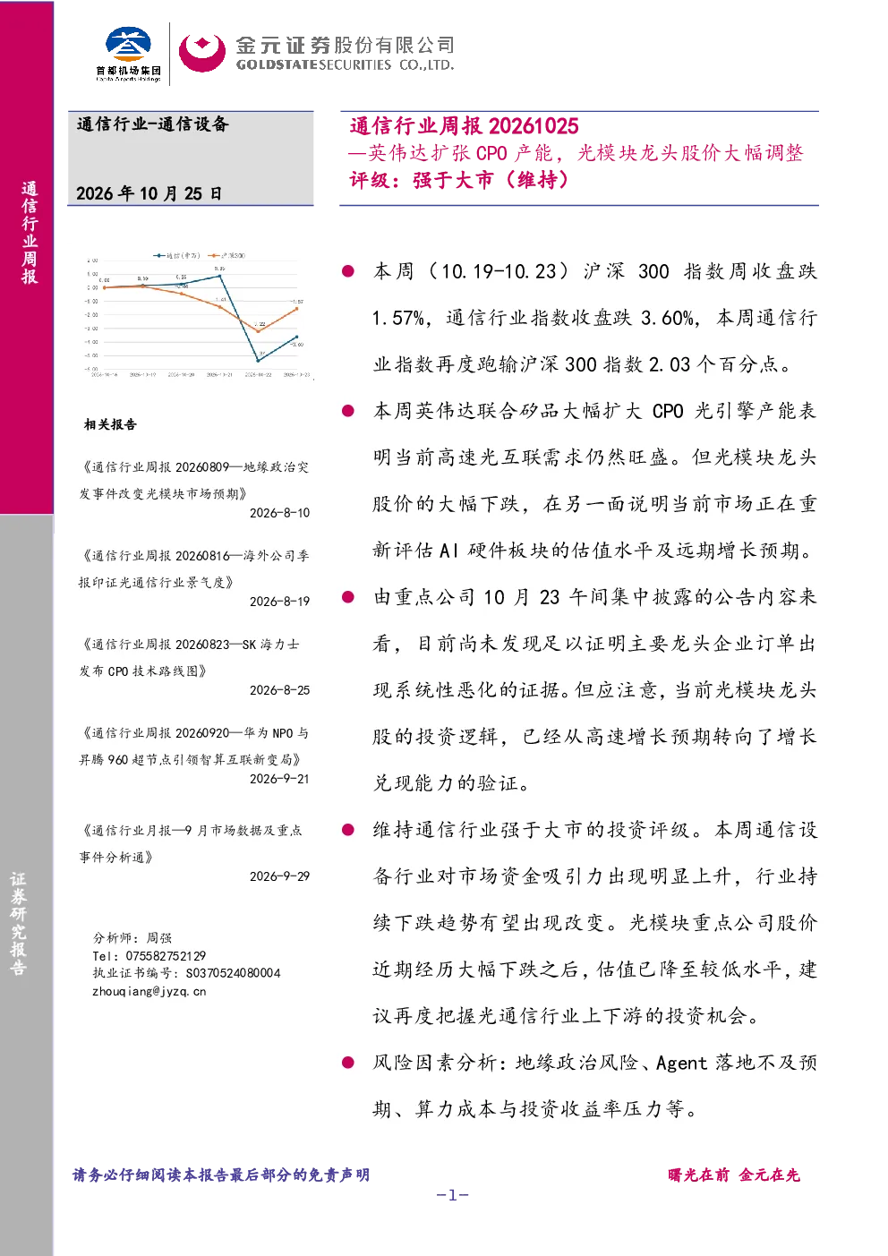 通信行业周报：英伟达扩张CPO产能，光模块龙头股价大幅调整
