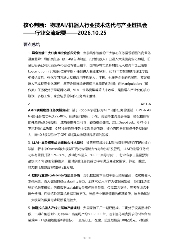 物理AI/机器人行业技术迭代与产业链机会