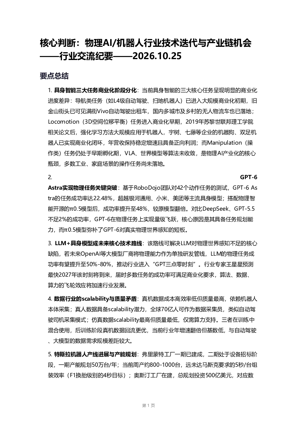 物理AI/机器人行业技术迭代与产业链机会