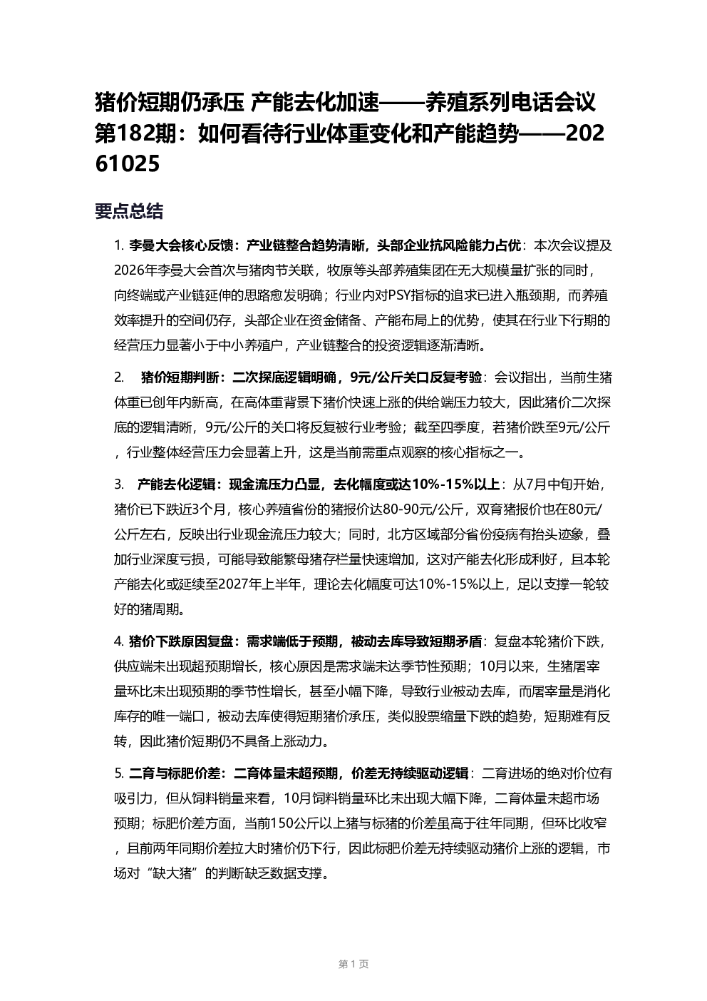 养殖系列电话会议第182期：如何看待行业体重变化和产能趋势