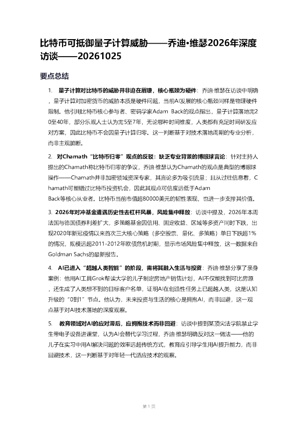 比特币可抵御量子计算威胁——乔迪·维瑟2026年深度访谈