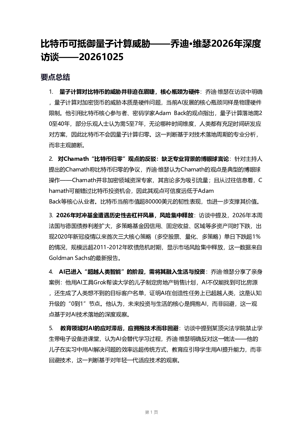 比特币可抵御量子计算威胁——乔迪·维瑟2026年深度访谈