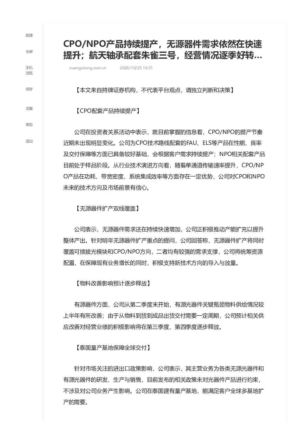 天孚通信、国机精工、华测检测投资者关系活动情况