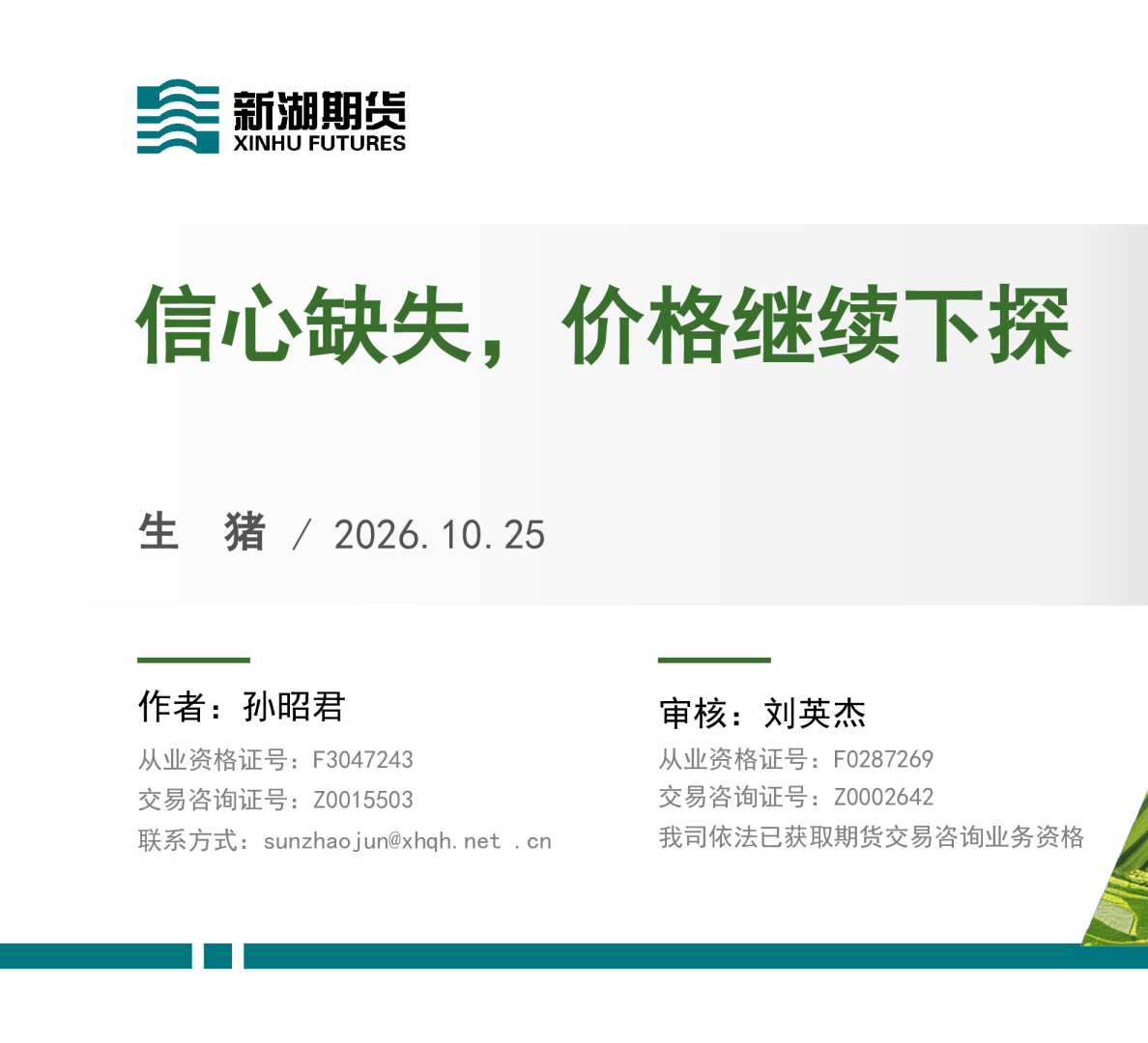 生猪：信心缺失，价格继续下探