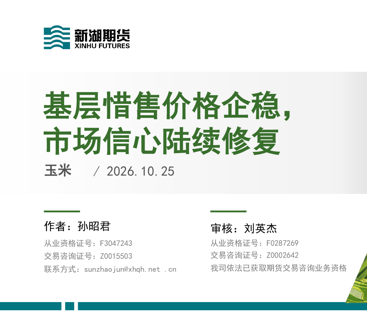 玉米：基层惜售价格企稳，市场信心陆续修复