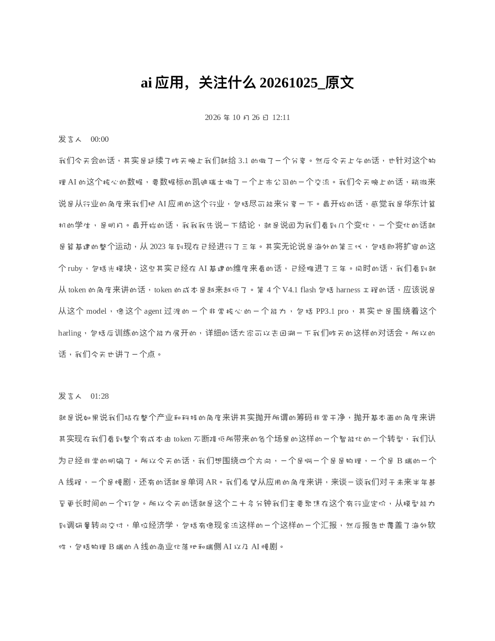 ai应用关注什么20261025