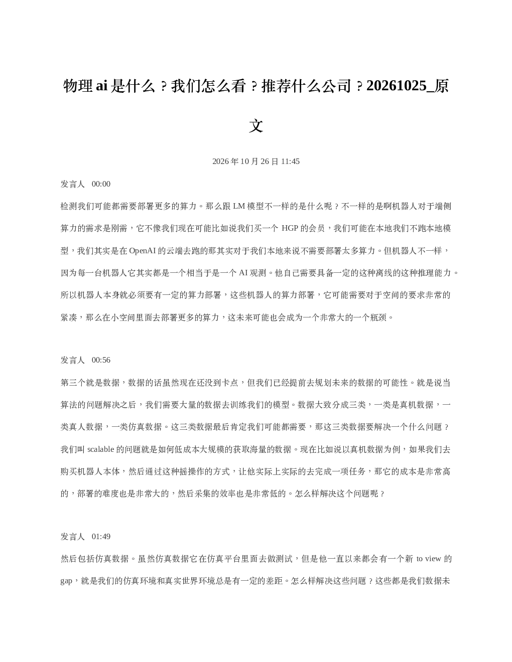 物理ai是什么我们怎么看推荐什么公司20261025