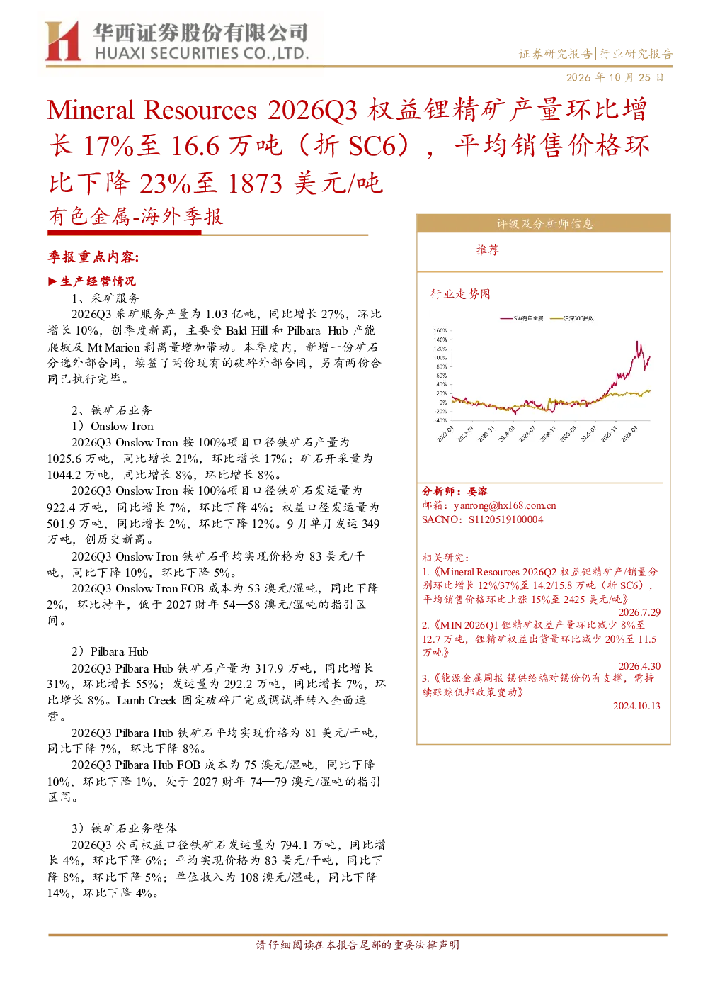 Mineral Resources 2026Q3权益锂精矿产量环比增长17%至16.6万吨（折SC6）