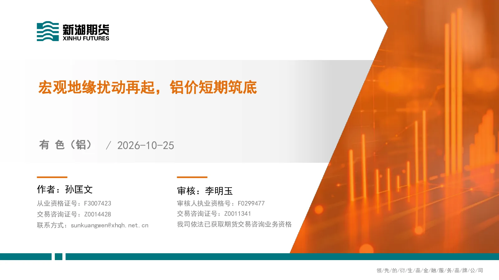 有色（铝）：宏观地缘扰动再起，铝价短期筑底