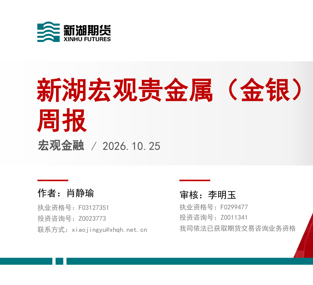 新湖宏观贵金属（金银）周报