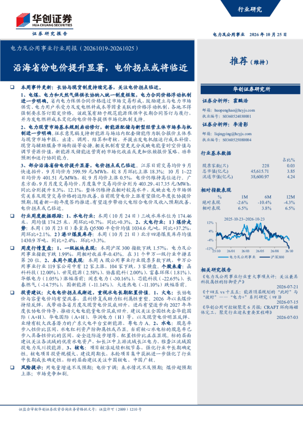 电力及公用事业行业周报（20261019-20261025）：沿海省份电价提升显著，电价拐点或将临近