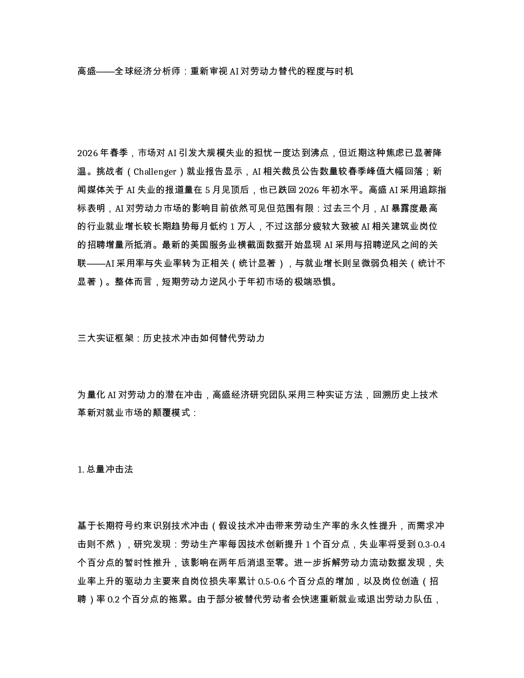 高盛 全球经济分析师 重新审视AI对劳动力替代的程度与时机