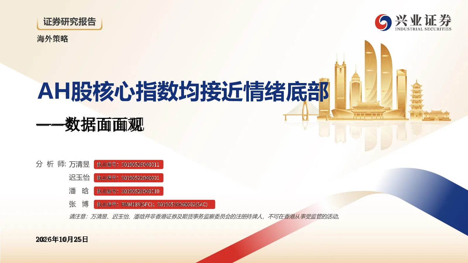 AH股核心指数均接近情绪底部——数据面面观